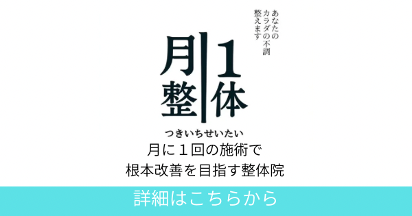 八王子の整体院｜つきいち整体